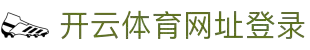 开云体育(Kaiyun)官方网站_KAIYUNSPORTS